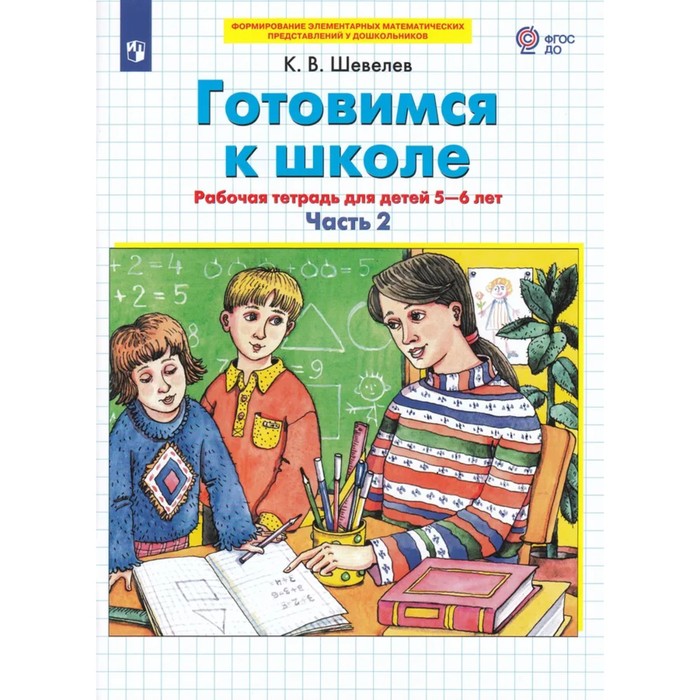 Готовимся к школе. Математика Часть 2 . Рабочая тетрадь для детей 5-6 лет. В 2-х частях. Шевелев готовимся к школе математика часть 1 рабочая тетрадь для детей 5 6 лет в 2 х частях шевелев