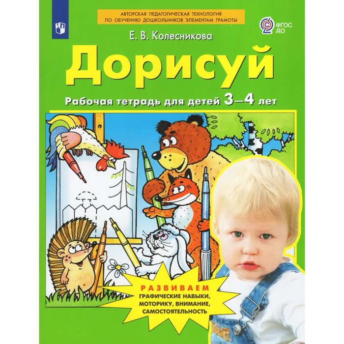 

Рабочая тетрадь для детей 3-4 лет «Дорисуй и раскрась», Колесникова Е.В.