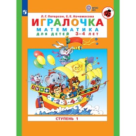 Игралочка. Математика для детей 3-4 лет. Ступень 1. Кочемасова Е.Е., Петерсон Л.Г.