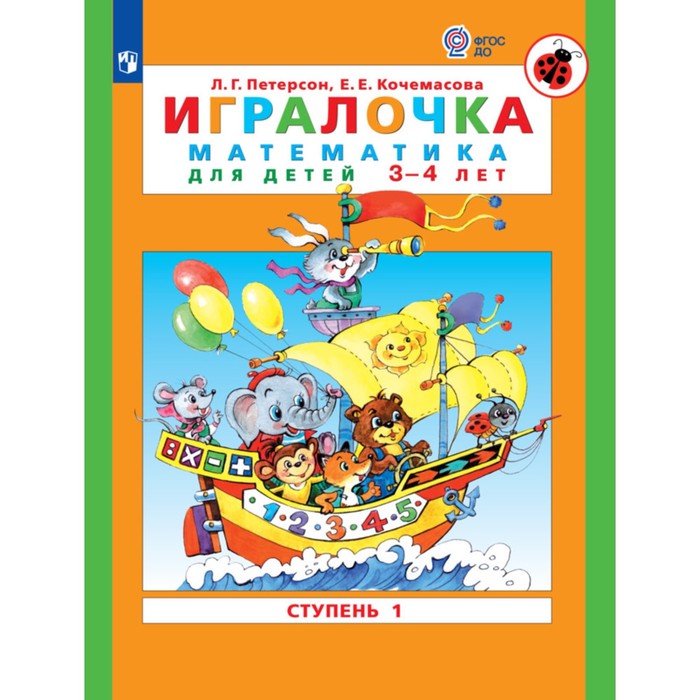 Игралочка. Математика для детей 3-4 лет. Ступень 1. Кочемасова Е.Е., Петерсон Л.Г. петерсон л кочемасова е игралочка математика для детей 3 4 лет в 2 х частях ступень 1