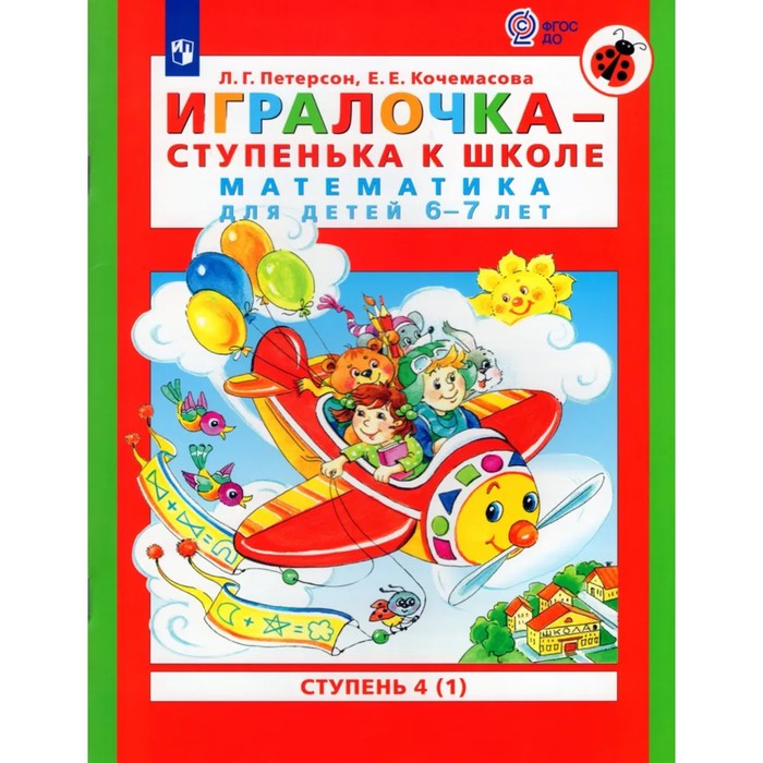

Игралочка - ступенька к школе. Математика для детей 6-7 лет. Ступень 4 (1). Кочемасова Е.Е., Петерсон Л.Г.