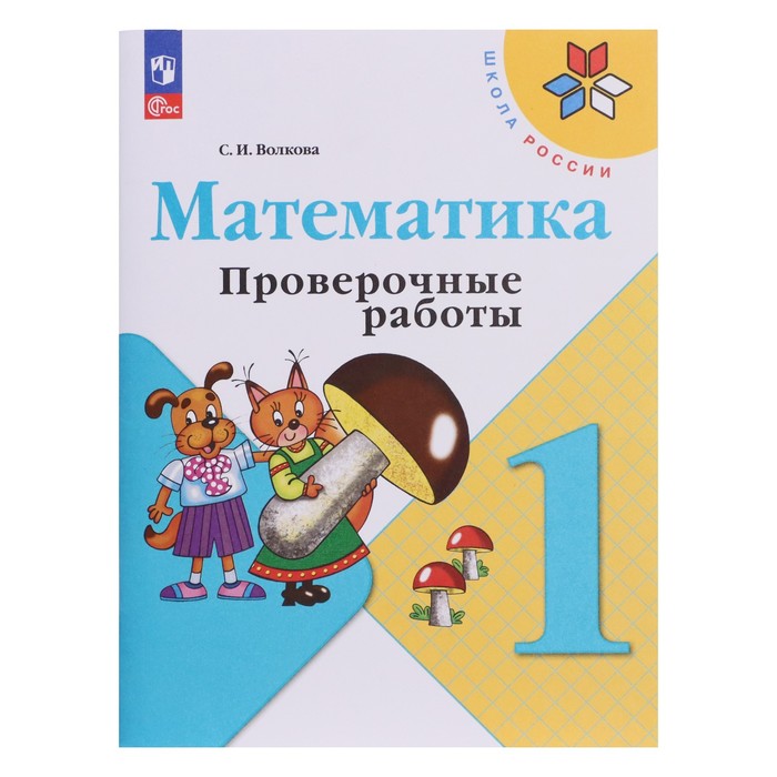 

Математика. 1 класс. Проверочные работы 2023. Волкова С.И.