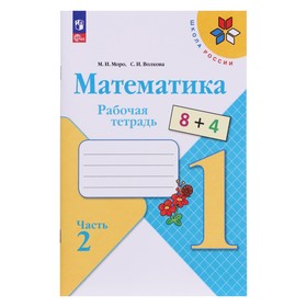 Рабочая тетрадь «Математика 1 класс» В 2-х частях. Часть 2. 2023. Волкова С.И., Моро М.И.