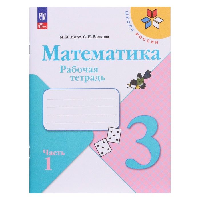 

Рабочая тетрадь «Математика 3 класс» В 2-х частях. Часть 1. 2023. Моро М.И., Волкова С.И.