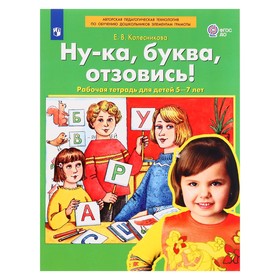 Рабочая тетрадь «Ну-ка, буква, отзовись!», 5-7 лет, Колесникова Е. В.