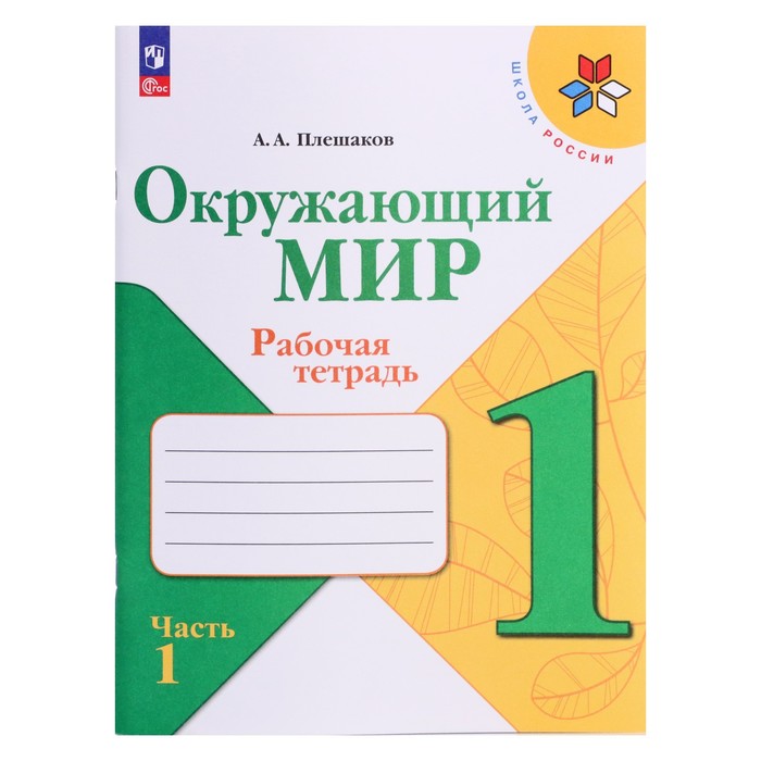 Рабочая тетрадь. Окружающий мир 1 класс. В 2-х частях. Часть 1. 2023 Плешаков А.А.