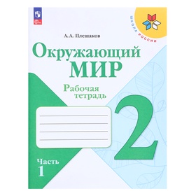 Рабочая тетрадь. Окружающий мир 2 класс. В 2-х частях. Часть 1. 2023 Плешаков А.А.