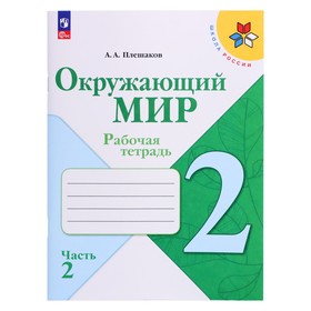 Рабочая тетрадь. Окружающий мир 2 класс. В 2-х частях. Часть 2. 2023 Плешаков А.А.