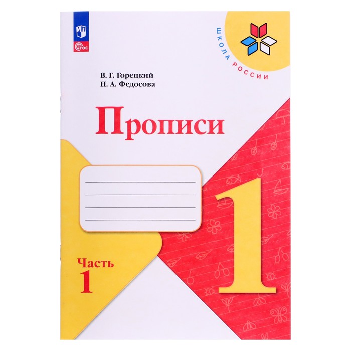 Прописи 1 класс. В 4-х частях. Часть 1. 2023 Федосова Н.А., Горецкий В.Г.