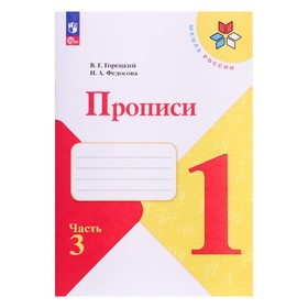 Прописи 1 класс. В 4-х частях. Часть 3. 2023 Горецкий В.Г., Федосова Н.А.