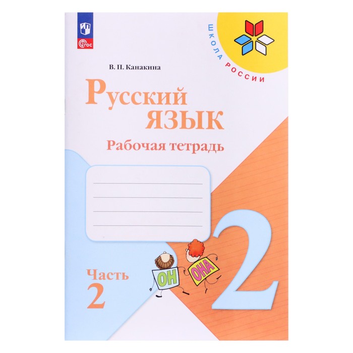 

Рабочая тетрадь «Русский язык 2 класс» В 2-х частях. Часть 2. 2023 Канакина В.П.