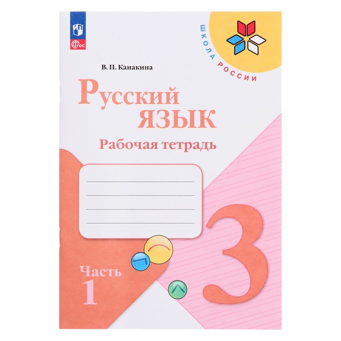 Рабочая тетрадь «Русский язык 3 класс» В 2-х частях. Часть 1. 2023 ...