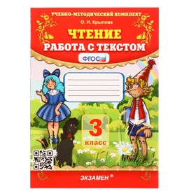 Чтение 3 класс. Работа с текстом 2023. Крылова О.Н.