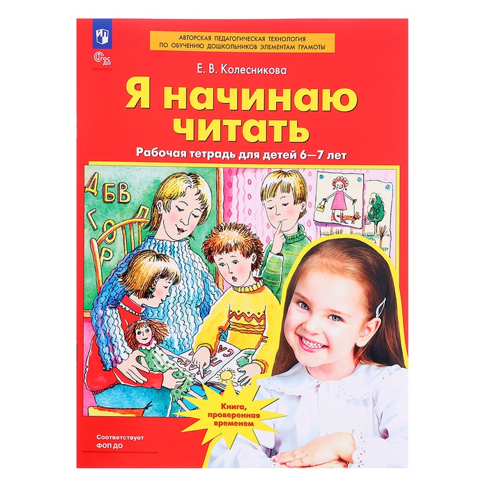 Рабочая тетрадь для детей 6-7 лет «Я начинаю читать», Колесникова Е.В.