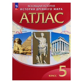 Атлас 5 класс «История Древнего мира»