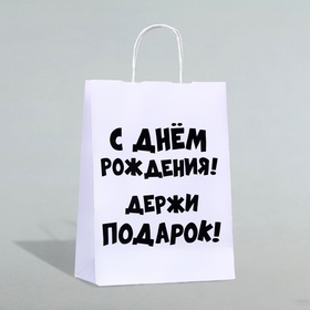 Пакет подарочный с приколами, крафт «Держи подарок», белый, 24 х 10,5 х 32 см