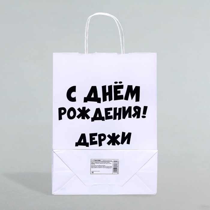 Пакет подарочный с приколами, крафт «Держи подарок», белый, 24 х 10,5 х 32 см