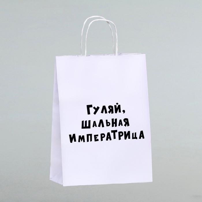 Пакет подарочный «Гуляй шальная императрица», 24 х 10,5 х 32 см