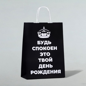 Пакет подарочный "Будь спокоен, это твой День Рождения!", 24 х 10,5 х 32 см