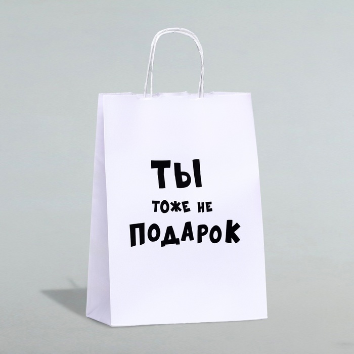 

Пакет подарочный с приколами «Ты тоже не подарок», 24 х 10,5 х 32 см, 1 шт