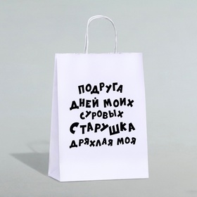 Пакет подарочный с приколами, крафт «Старушка», белый, 24 х 10,5 х 32 см