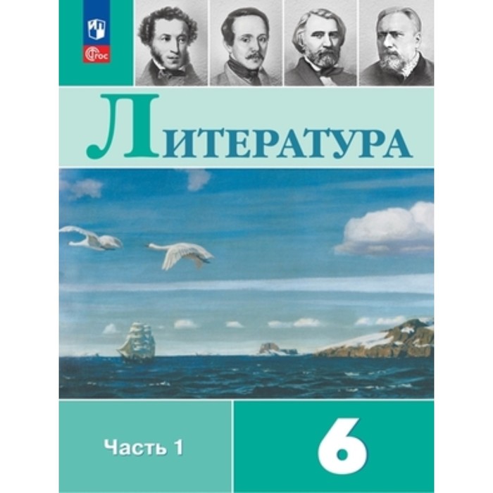 

Литература. 6 класс. Учебник. В 2-х частях. Издание 14-е, переработанное. Полухина В.П., Коровина В.Я., Журавлев В.П.