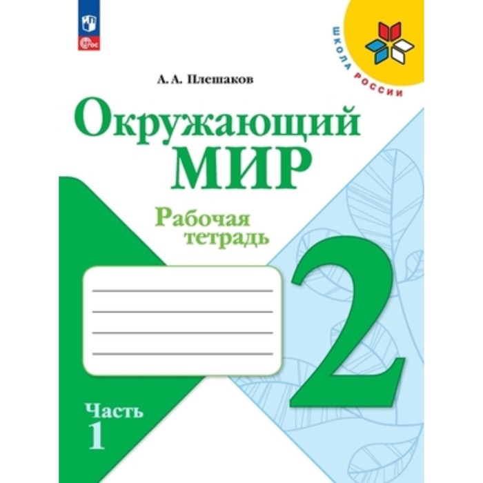 

Окружающий мир. 2 класс. Рабочая тетрадь. Комплект из 2-х частей. Плешаков А.А.