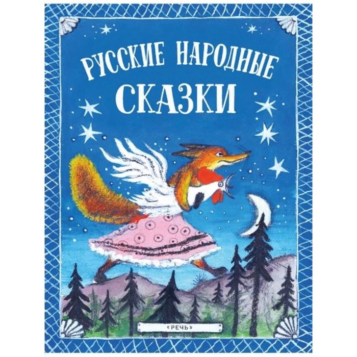 

Русские народные сказки