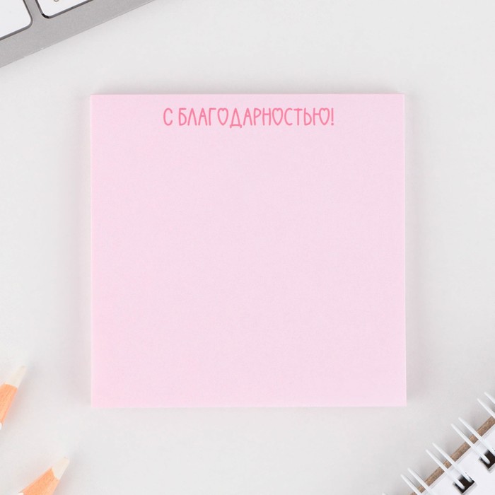 

Бумажный блок для записи с отрывными листами «Любимый воспитатель», 50 листов, 7,5 см х 7,5 см.