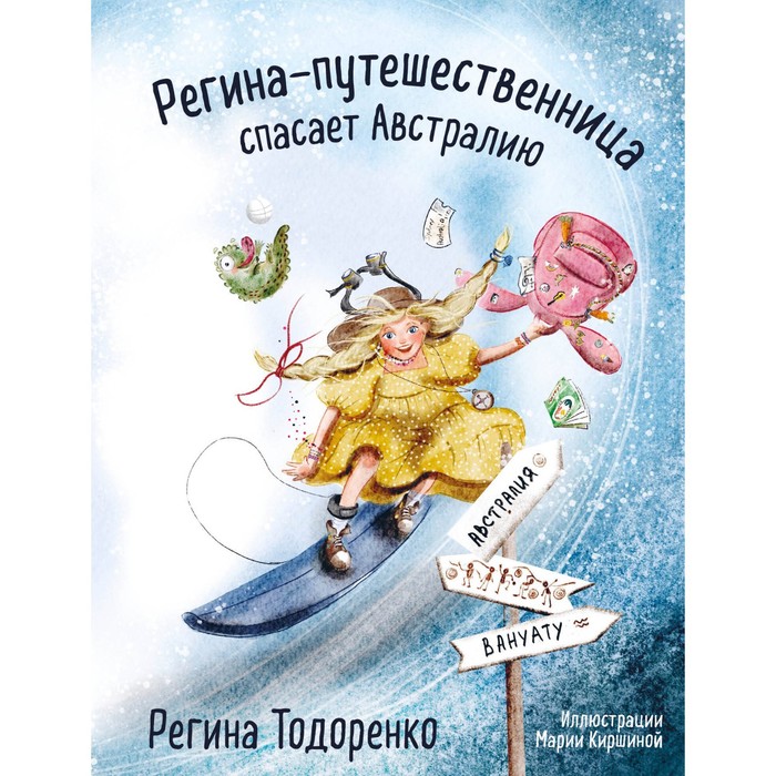 

Регина-путешественница спасает Австралию. Тодоренко Р.