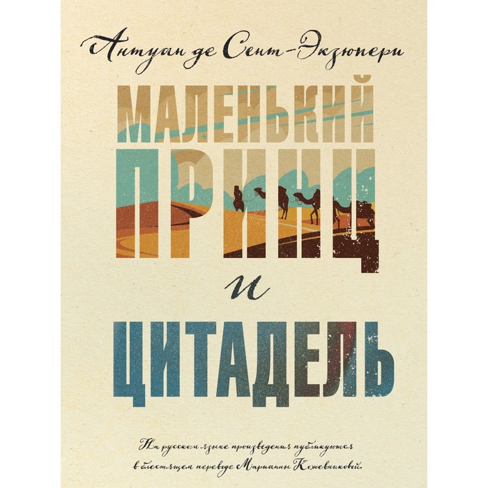 

Маленький принц и Цитадель. Сент-Экзюпери А.