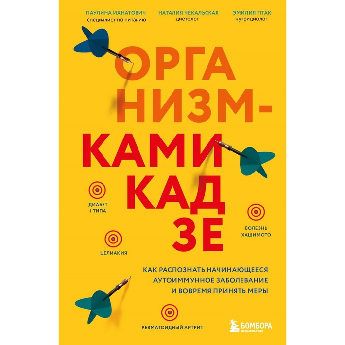 

Организм-камикадзе. Как распознать начинающееся аутоиммунное заболевание и вовремя принять меры. Ихнатович П., Птак Э., Чекальская Н.