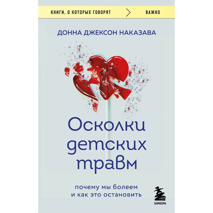 

Осколки детских травм. Почему мы болеем и как это остановить. Наказава Д. Д.