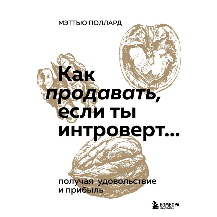 

Как продавать, если ты интроверт… получая удовольствие и прибыль. Поллард М.