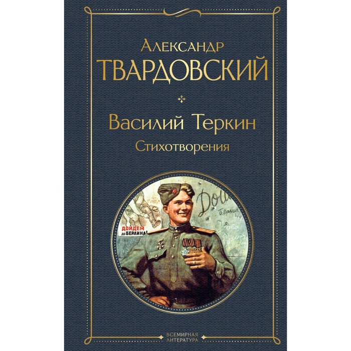 

Василий Тёркин. Стихотворения. Твардовский А.Т.