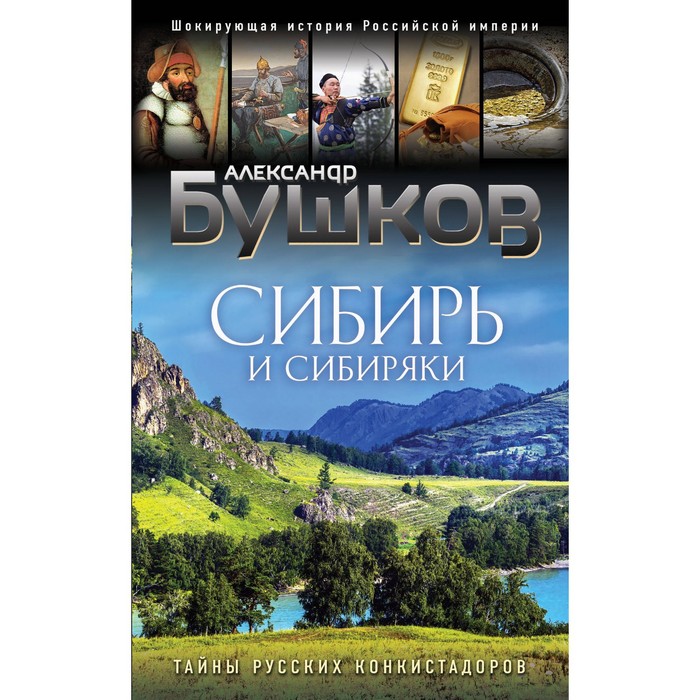 

Сибирь и сибиряки. Бушков А.А.
