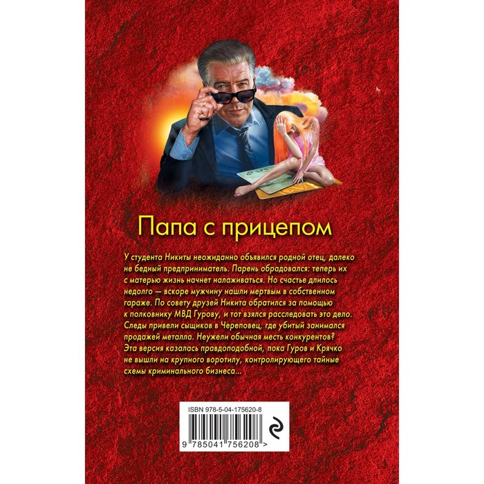 

Папа с прицепом. Леонов Н.И., Макеев А.В.