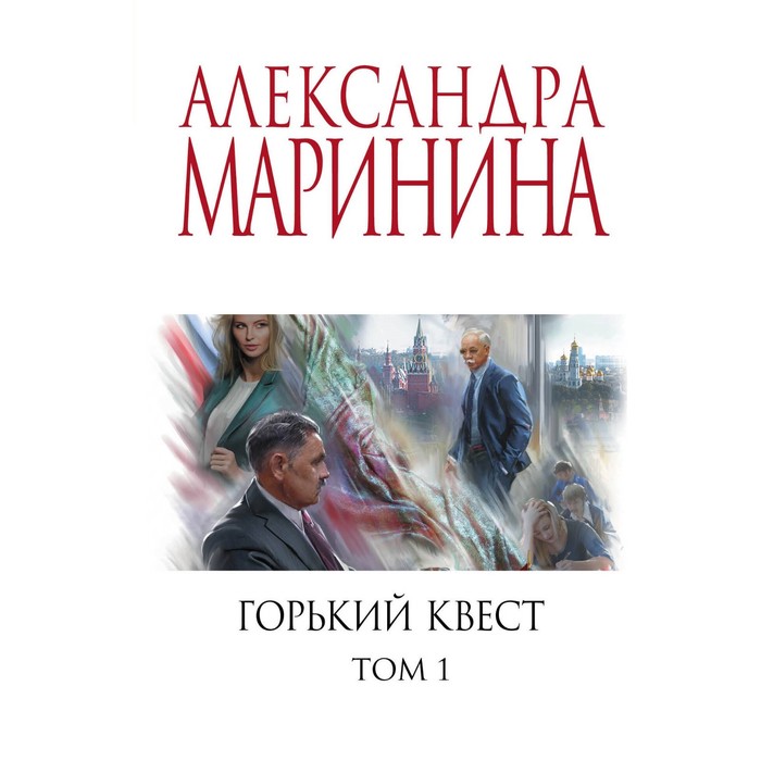 Горький квест. Том 1. Маринина А.