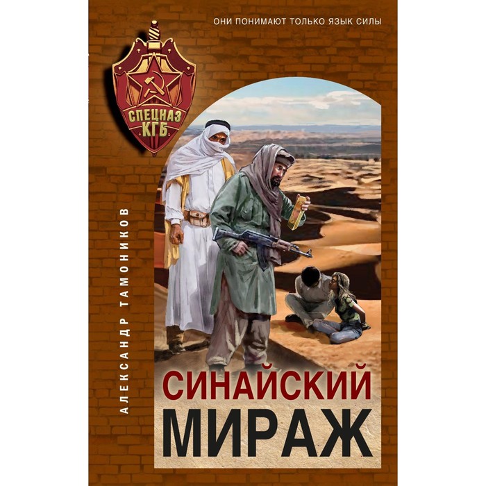 

Синайский мираж. Тамоников А.А.