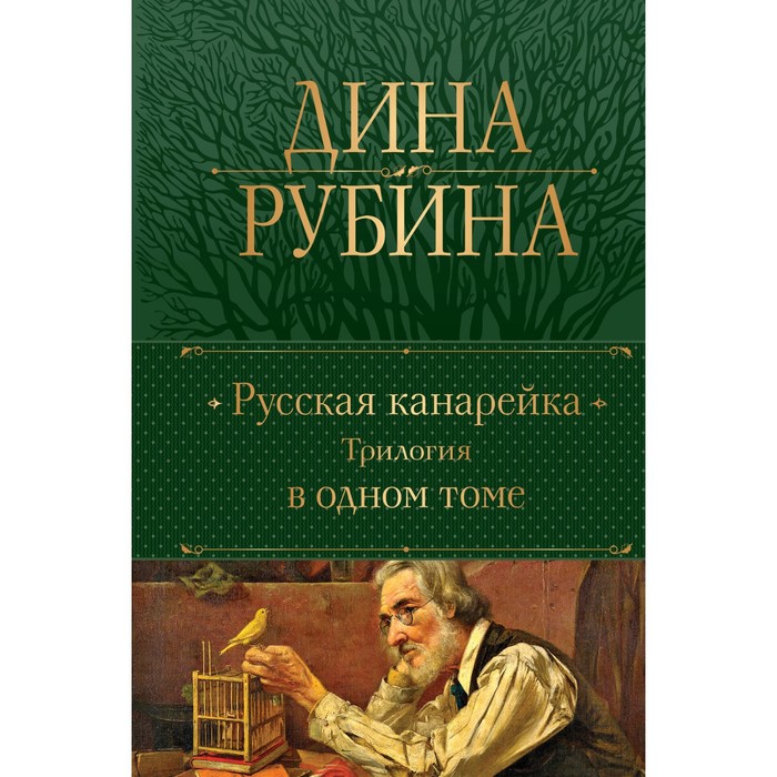 

Русская канарейка. Трилогия в одном томе. Рубина Д.