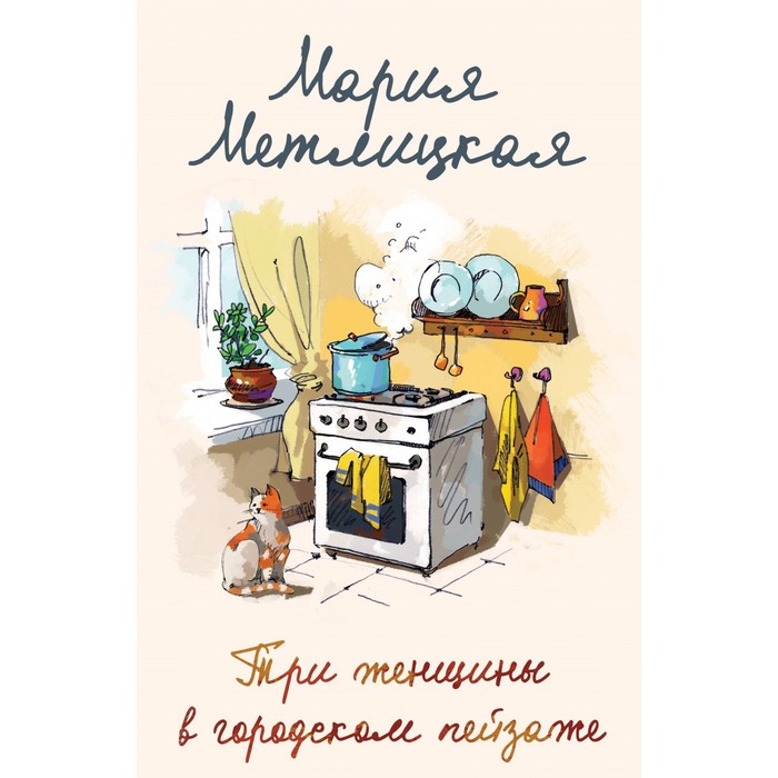 Три женщины в городском пейзаже. Метлицкая М. мария метлицкая мария метлицкая о любви комплект из 2 книг три женщины в городском пейзаже другая вера