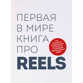 Первая в мире книга про reels. Как бесплатно продвигаться в соцсетях с помощью вертикальных видео. Фаршатов Р.И., Артамонов К.А.