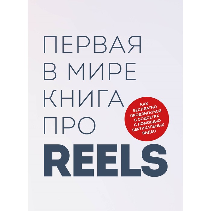 

Первая в мире книга про reels. Как бесплатно продвигаться в соцсетях с помощью вертикальных видео. Фаршатов Р.И., Артамонов К.А.