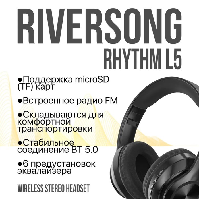 

Наушники RIVERSONG Rhythm L5, беспроводные, полноразмерные, микрофон, microSD, 200мАч,черные