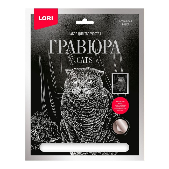 Гравюра большая с эффектом серебра «Британская кошка» набор для творчества гравюра большая с эффектом серебро британская кошка