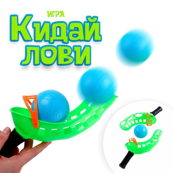 Игра «Кидай-лови»