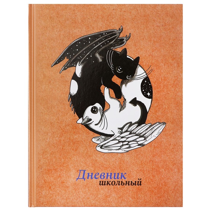 Дневник твердая обложка 1-11 класс 48 листов Инь и Янь обложка картон 7БЦ глянцевая ламинация шпаргалка 128₽