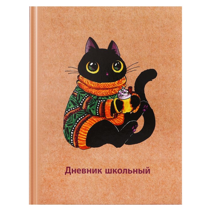 

Дневник твердая обложка 1-11 класс 48 листов, "Свитер", обложка картон 7БЦ, глянцевая ламинация, шпаргалка