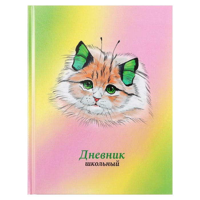 Дневник твердая обложка 1-11 класс 48 листов Кошка-бабочка2 обложка картон 7БЦ глянцевая ламинация шпаргалка 128₽