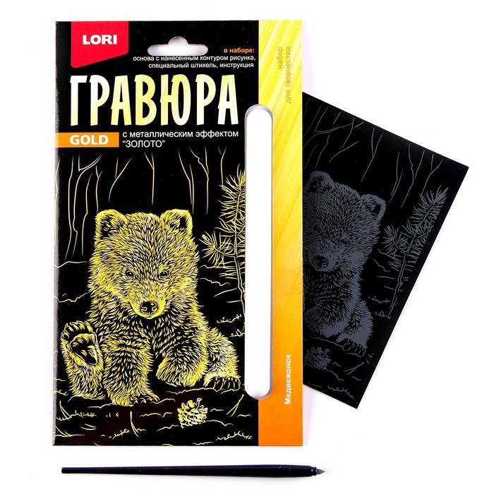 

Гравюра 10 × 15 см, Детёныши «Медвежонок» (золото)